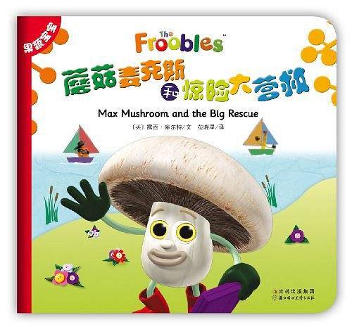 果蔬宝宝：蘑菇麦克斯和惊险大营救