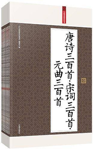 唐诗三百首·宋词三百首·元曲三百首（全六册）
