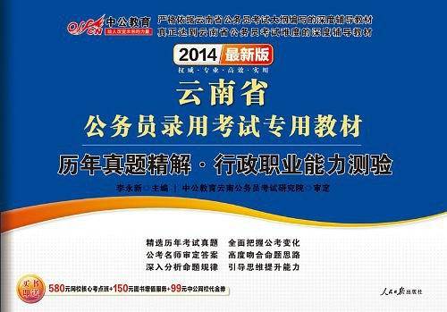 云南公务员考试中公2019云南省公务员录用考试专用教材历年真题精解行政职业能力测验