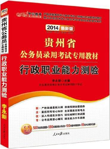 中公最新版2014贵州省公务员录用考试专用教材行政职业能力测验
