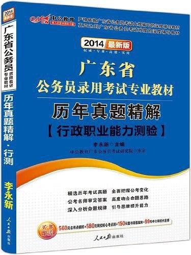 广东公务员考试中公2021广东省公务员录用考试专业教材历年真题精解行政职业能力测验
