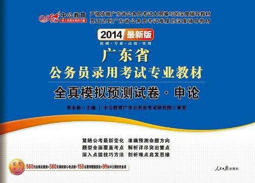 广东公务员考试2021广东省公务员录用考试专业教材全真模拟预测试卷申论