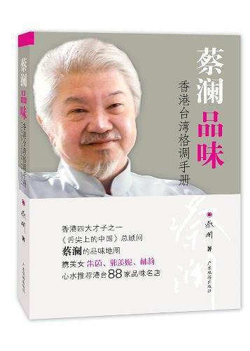 蔡澜品味――香港台湾格调手册