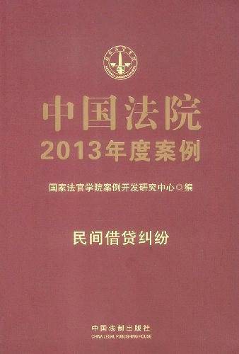 中国法院2013年度案例
