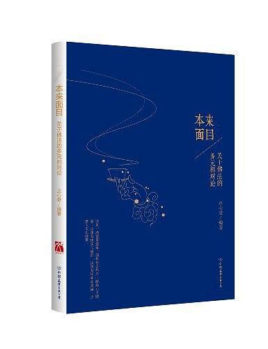 本来面目：关于佛法的多元相对论