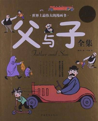 父与子全集