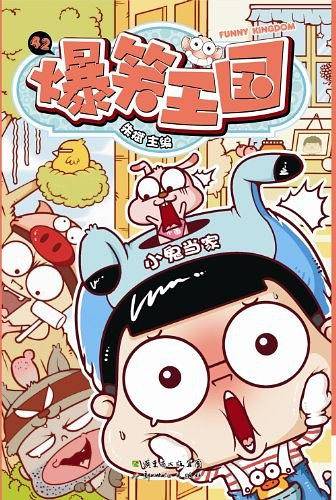 爆笑王国42