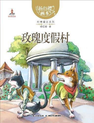 杨红樱画本  性情童话系列 玫瑰度假村