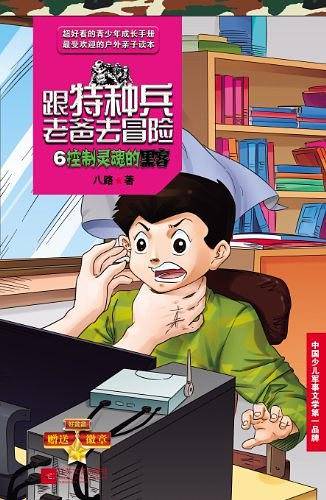 跟特种兵老爸去冒险 6 控制灵魂的黑客
