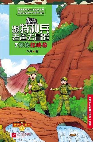 跟特种兵老爸去冒险 7 探秘红峡谷