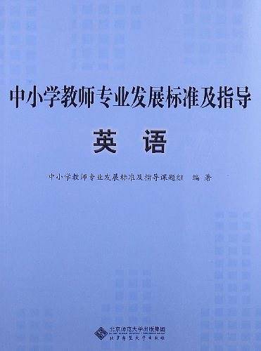 英语-中小学教师专业发展标准及指导
