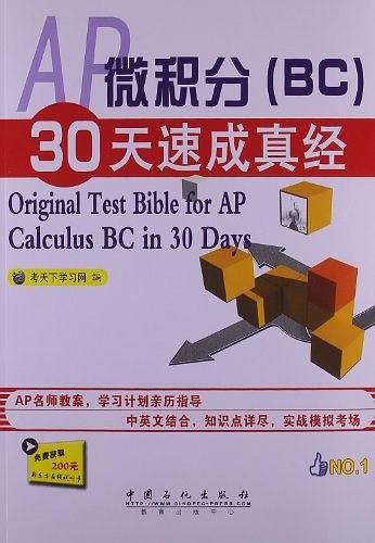 AP微积分30天速成真经