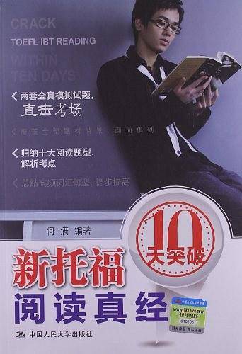 新托福阅读真经10天突破