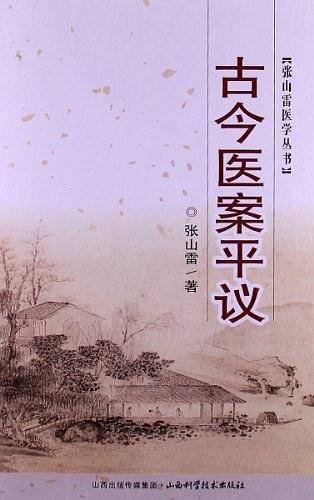 古今医案平议