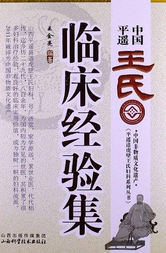 中国平遥王氏临床经验集