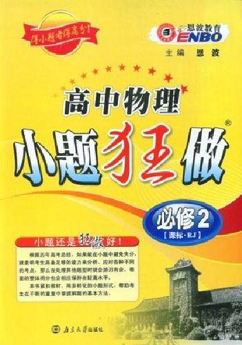 高中物理小题狂做?必修2