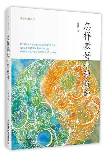 怎样教好小学数学