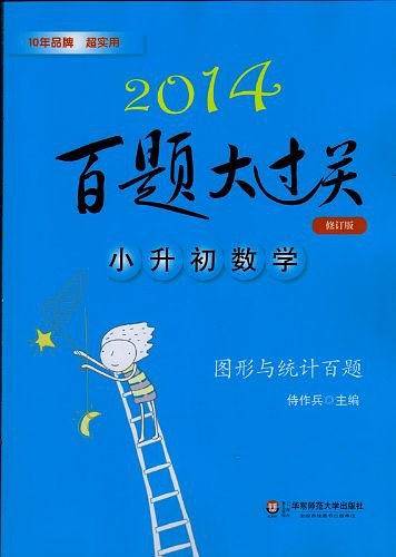 2014百题大过关.小升初数学