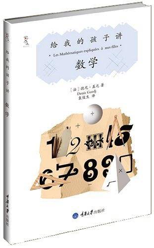 给我的孩子讲数学