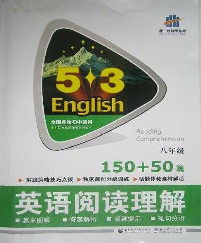 (2014)53英语系列·8年级·150+50篇·英语阅读理解