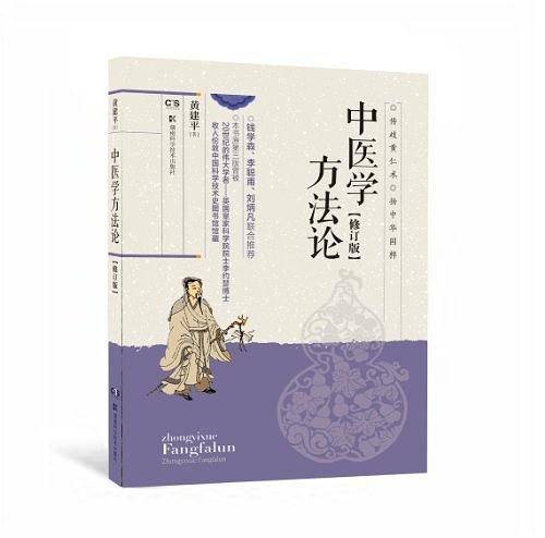 中医学方法论