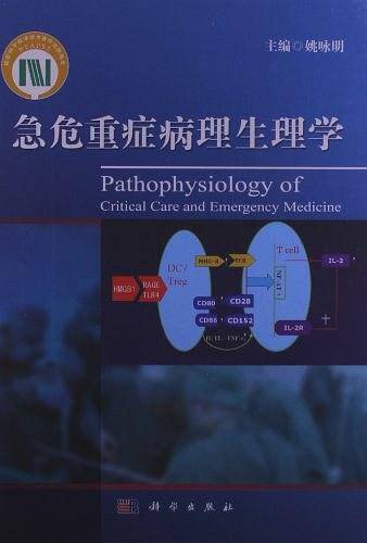 急危重症病理生理学
