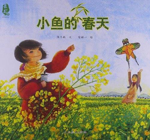 小鱼的春天