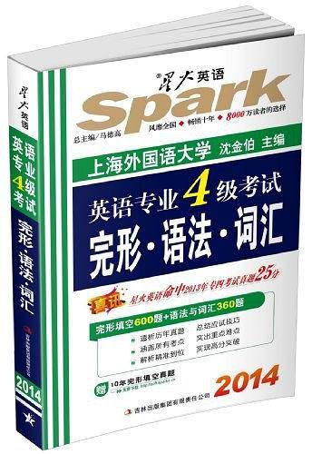 星火英语·2013英语专业四级考试完形语法词汇