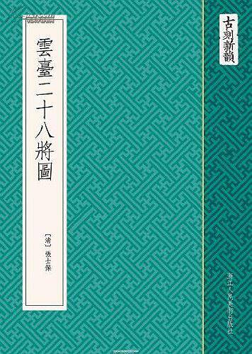 古刻新韵：云台二十八将图