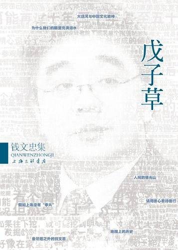 钱文忠集－戊子草