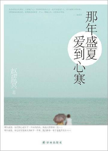 那年盛夏 爱到心寒
