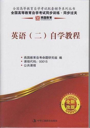 燕园教育.全国高等教育自学考试同步训练.同步过关:英语自学教程