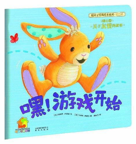 暖房子经典绘本系列·第五辑暖心篇：嘿！游戏开始