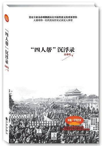 四人帮沉浮录