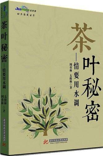 茶叶秘密:情要用水调
