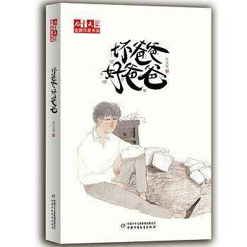 《儿童文学》金牌作家书系――坏爸爸好爸爸
