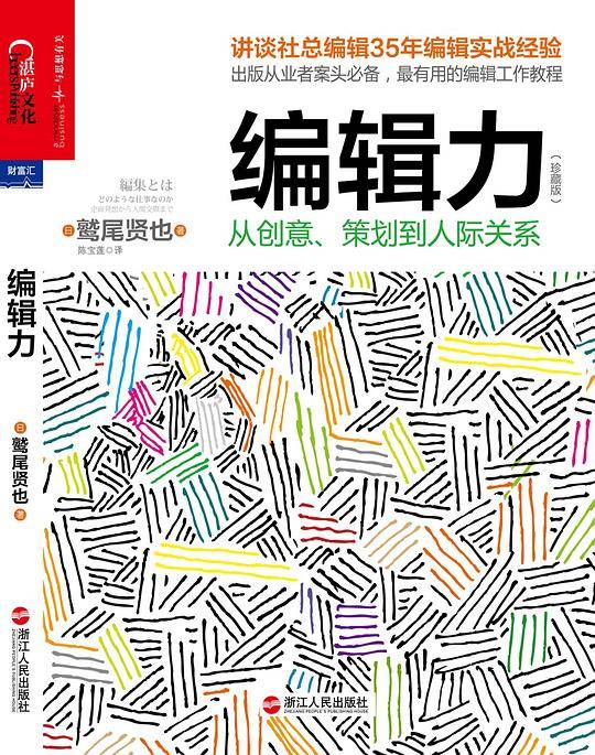 编辑力：从创意、策划到人际关系