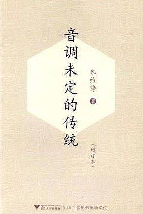 音调未定的传统