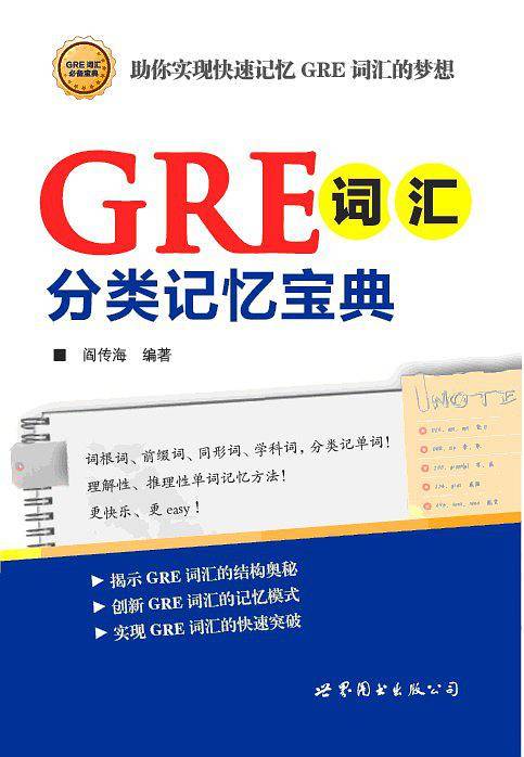 GRE词汇分类记忆宝典
