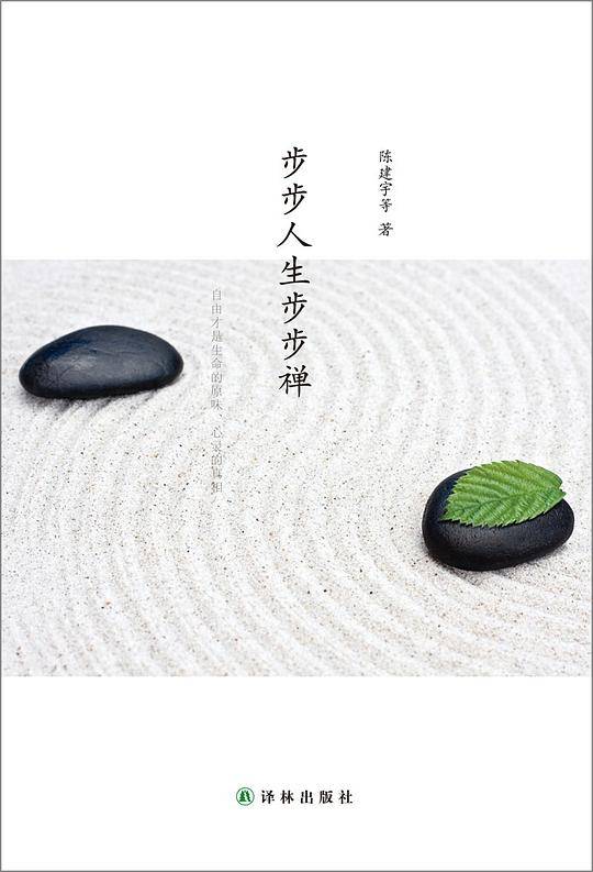步步人生步步禅