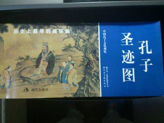 孔子圣迹图
