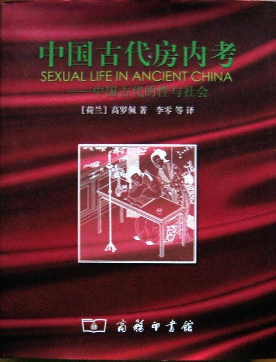 中国古代房内考:中国古代的性与社会