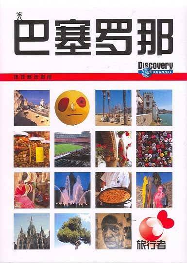 Discovery环球精选指南——巴塞罗那