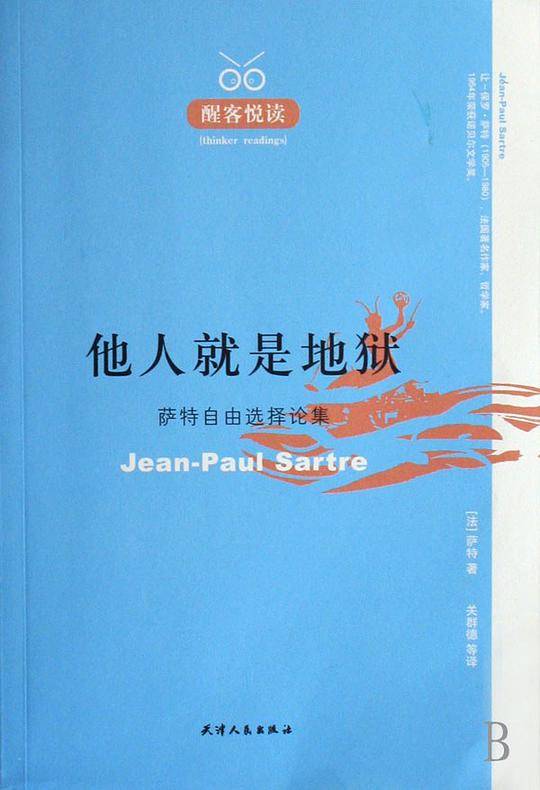 他人就是地狱