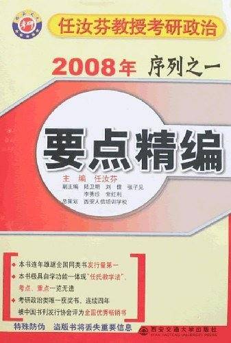 2008年任汝芬教授考研政治序列之一要点精编