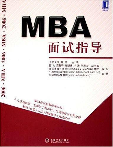 MBA面试指导