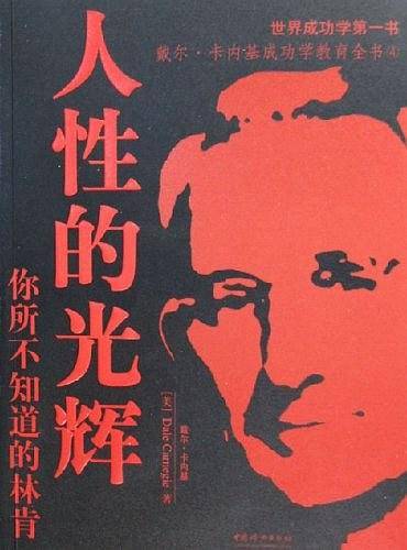 戴尔·卡内基成功教学全书-人性的光辉