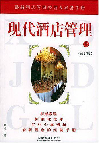 现代酒店管理（上下）