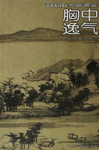 胸中逸气-中国山水画通鉴13