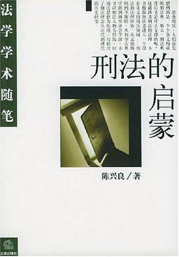 刑法的启蒙/法学学术随笔